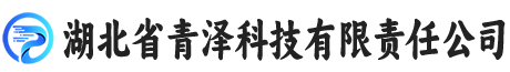 湖北省青泽科技有限责任公司